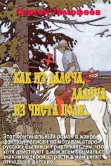 читать Как Из Далеча, Далеча, Из Чиста Поля...