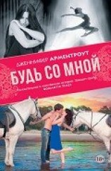 читать Будь со мной