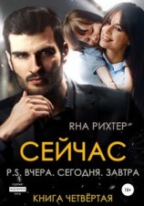 читать Сейчас P.S. Вчера. Сегодня. Завтра. Книга 4