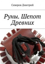 читать Руны. Шепот Древних