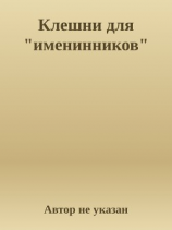 читать Клешни для 