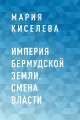 читать Империя Бермудской земли. Смена власти