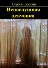 читать Непослушная девчонка. Фантастические рассказы и сказки для детей