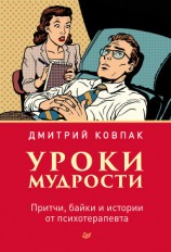 читать Уроки мудрости. Притчи, байки и истории от психотерапевта