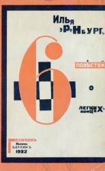 читать Шесть повестей о легких концах