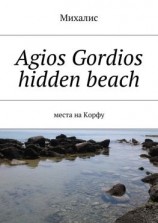 читать Agios Gordios hidden beach. Места на Корфу