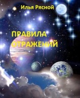 читать Правила отражений