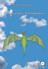 читать Ванюша и Дочь Змея Горыныча