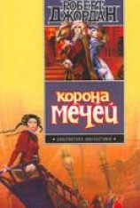 читать Корона мечей