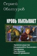 читать Кровь обязывает. Пенталогия
