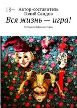 читать Вся жизнь  игра! Актёрские байки и истории