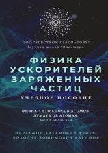 читать Физика ускорителей заряженных частиц. Учебное пособие