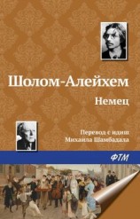 читать Немец