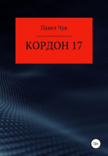 читать Кордон 17