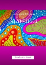 читать Загадайка. Загадки для детей