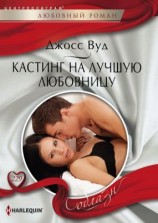 читать Кастинг на лучшую любовницу