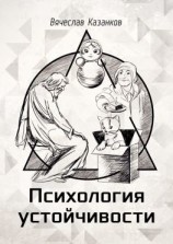 читать Психология устойчивости