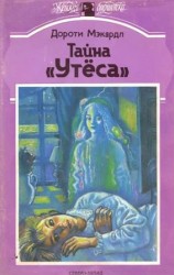 читать Тайна Утеса