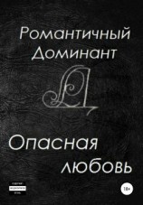 читать Опасная любовь