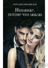 читать Ненавижу, потому что люблю