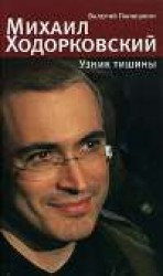 читать Михаил Ходорковский. Узник тишины: История про то, как человеку в России стать свободным и что ему за это будет