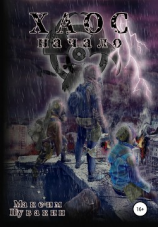 читать Хаос. Начало