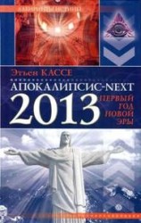 читать Этьен Кассе   Апокалипсис next