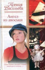 читать Ангел из авоськи