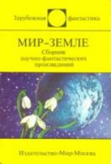 читать Мир — Земле