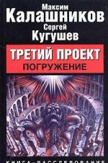 читать Третий Проект. Том I Погружение