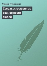читать Сверхъестественные возможности людей