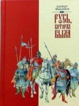 читать Русь, которая была