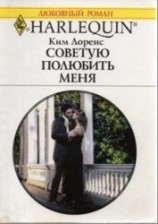 читать Советую полюбить меня