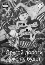 читать Другой дороги уже не будет