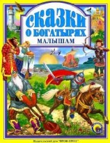 читать Сказки о богатырях малышам