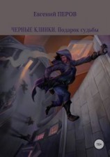 читать Черные клинки. Подарок судьбы