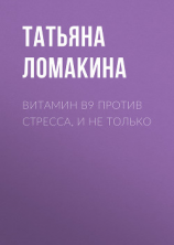 читать ВИТАМИН В9 против стресса, и не только