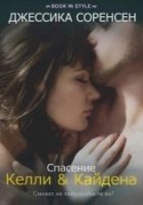 читать Спасение Келли и Кайдена