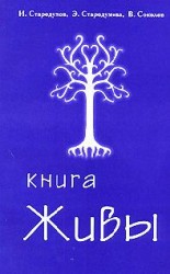 читать Книга Живы