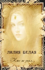читать Кто ж знал