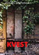 читать Kvest. Фантастическая повесть