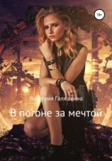 читать В погоне за мечтой