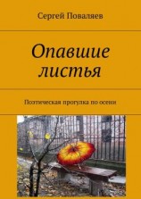 читать Опавшие листья. Поэтическая прогулка по осени