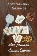 читать Маг-решала. Становление