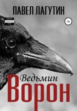 читать Ведьмин ворон