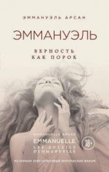 читать Эммануэль. Верность как порок