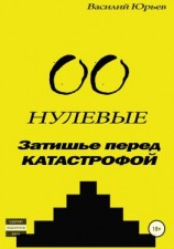 читать Нулевые. Затишье перед катастрофой
