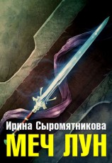 читать Меч Лун