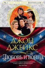 читать Любовь и война. Великая сага. Книга 2