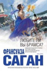 читать Любите ли вы Брамса? (Сборник)